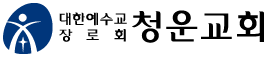 청운교회 Logo